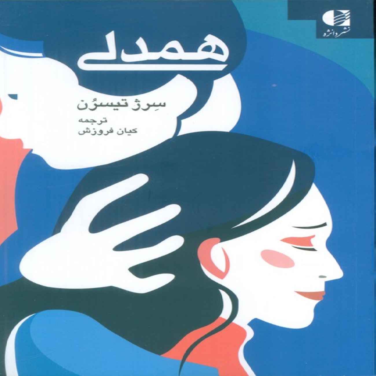 Price and Buy Empathy Book by Serge Tisseron (Farsi)_69039a85954be.jpeg Price and Buy Empathy Book by Serge Tisseron (Farsi) - Image 1
