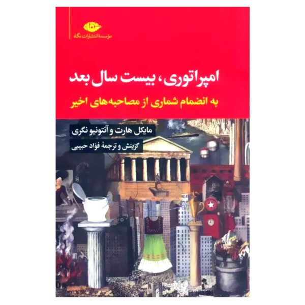 Price and Buy Empire Book by Antonio Negri and Michael Hardt (Farsi)_68fe964e7fb59.jpeg Price and Buy Empire Book by Antonio Negri and Michael Hardt (Farsi)