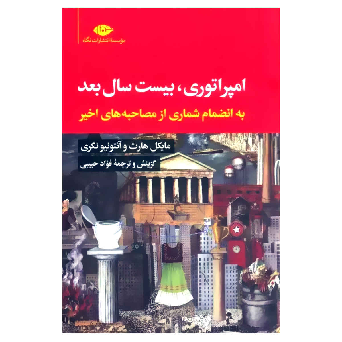 Price and Buy Empire Book by Antonio Negri and Michael Hardt (Farsi)