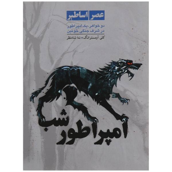 Price and Buy Empire of Night Book by Kelley Armstrong (Farsi)_68f6c5e8bc11b.jpeg Price and Buy Empire of Night Book by Kelley Armstrong (Farsi)