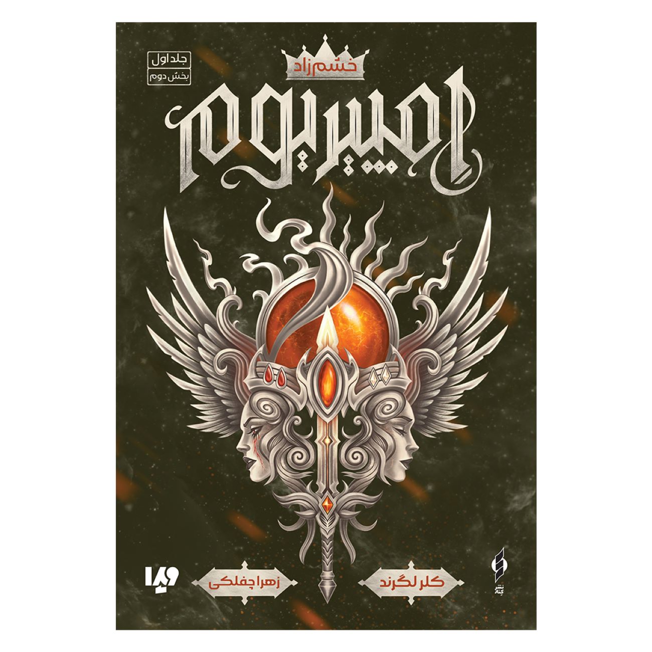 Price and Buy Empirium Trilogy (Book 1-Furyborn) by Claire Legrand (Volume 2) (Farsi)_69039182daf91.jpeg Price and Buy Empirium Trilogy (Book 1-Furyborn) by Claire Legrand (Volume 2) (Farsi) - Image 1