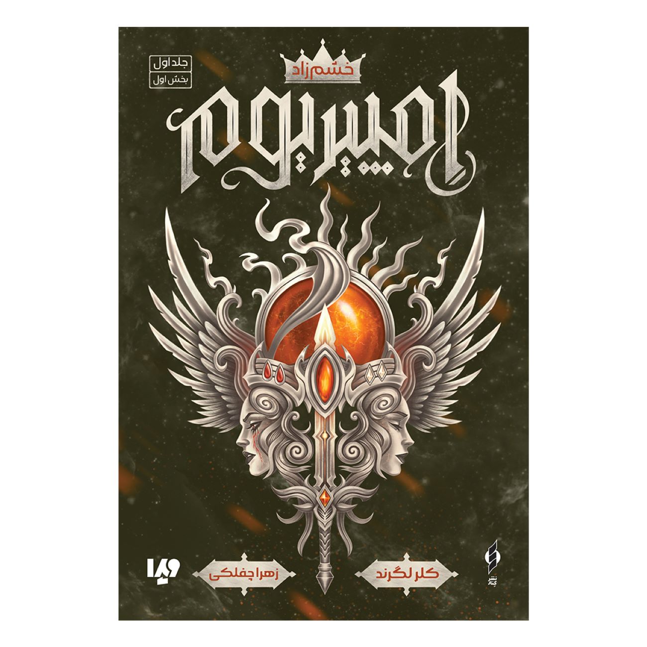 Price and Buy Empirium Trilogy (Book 1-Furyborn) by Claire Legrand (Volume1) (Farsi)_690391924564e.jpeg Price and Buy Empirium Trilogy (Book 1-Furyborn) by Claire Legrand (Volume1) (Farsi) - Image 1