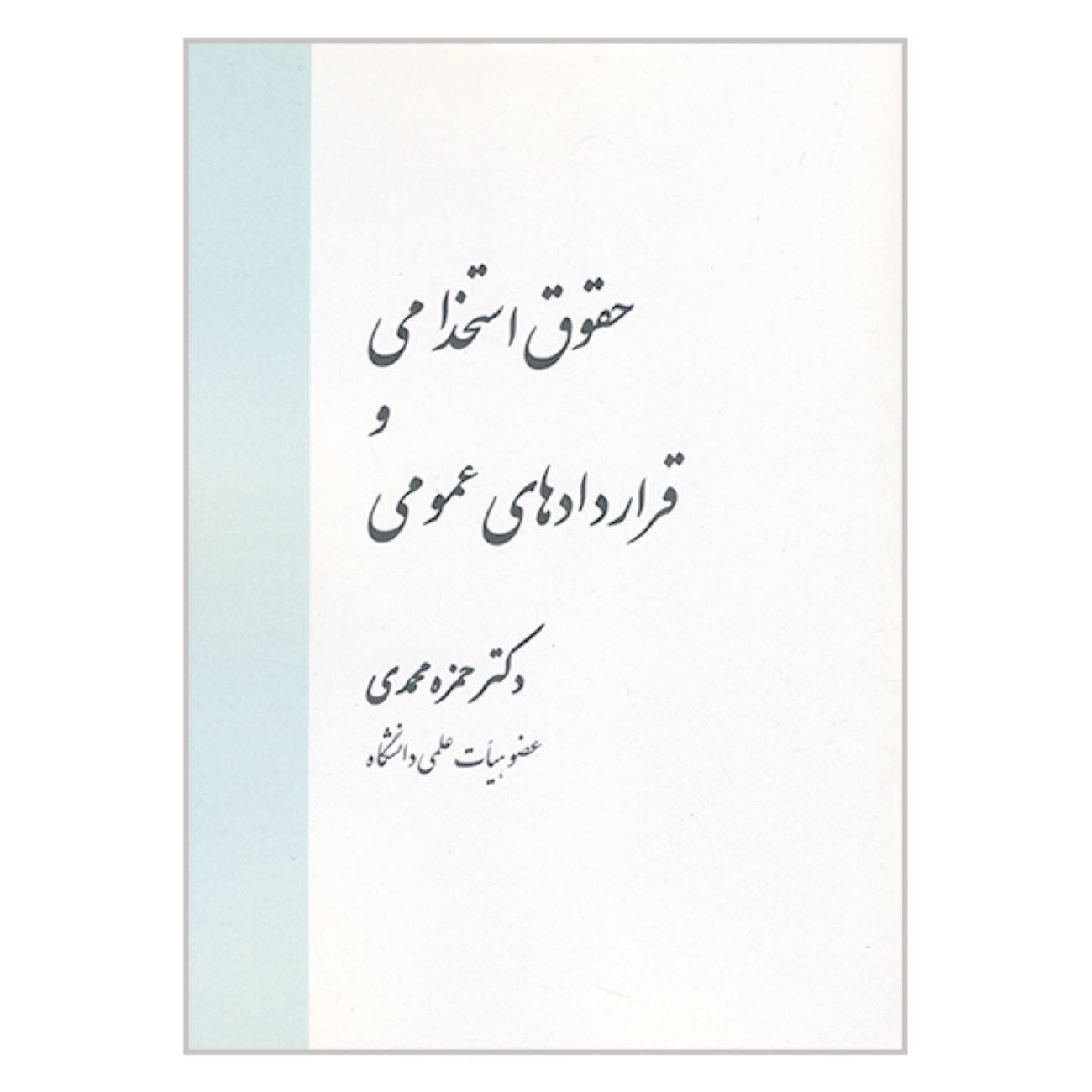 Price and Buy Employment Law and Public Contracts by Hamzeh Mohammadi_690316fc4886a.jpeg Price and Buy Employment Law and Public Contracts by Hamzeh Mohammadi - Image 1