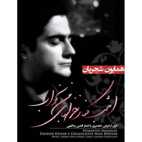 Price and Buy Emshab Kenar Ghazalhaye Man Bekhab by Homayoun Shajarian_68f61d6fe8619.jpeg Price and Buy Emshab Kenar Ghazalhaye Man Bekhab by Homayoun Shajarian