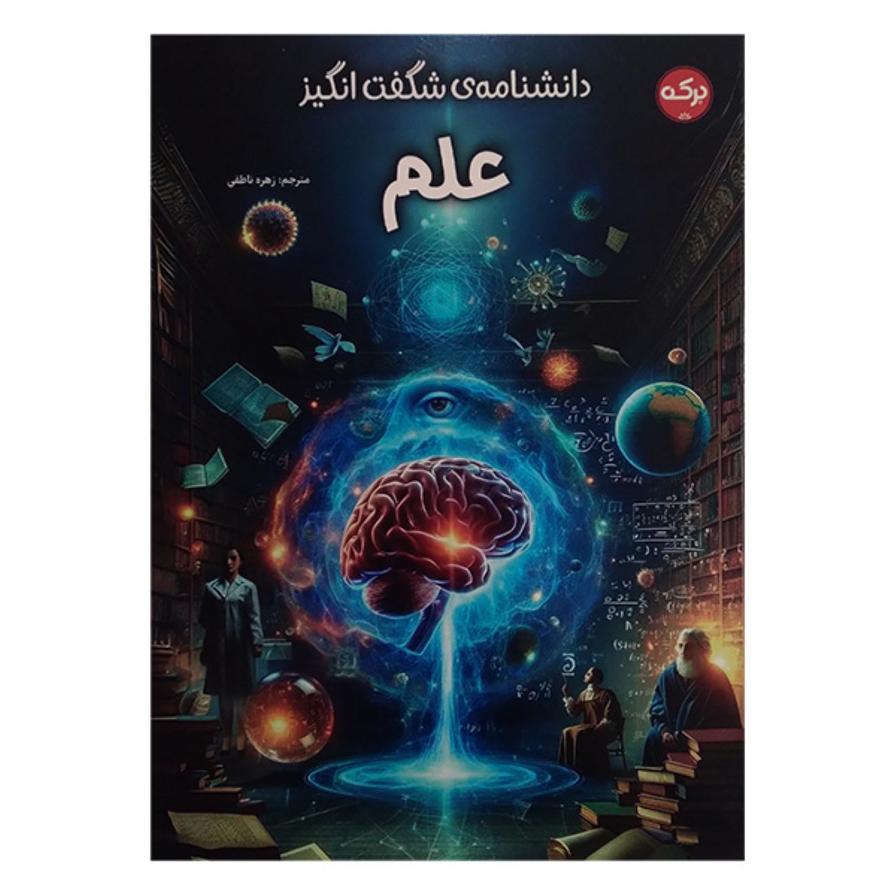 Price and Buy Encyclopedia of Amazing Science (Farsi)_69032843120c1.jpeg Price and Buy Encyclopedia of Amazing Science (Farsi) - Image 1