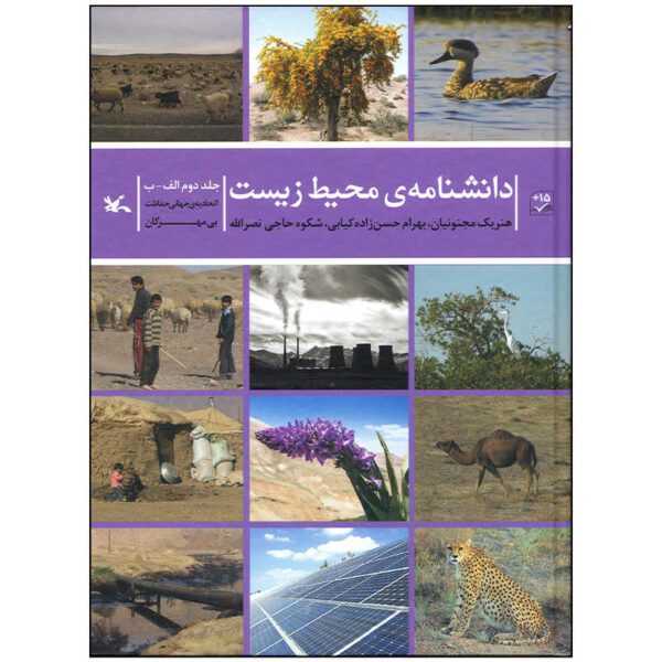 Price and Buy Encyclopedia of Environment by Henrik Madjnoonian Vol. 2_68fe03aa375ce.jpeg Price and Buy Encyclopedia of Environment by Henrik Madjnoonian Vol. 2