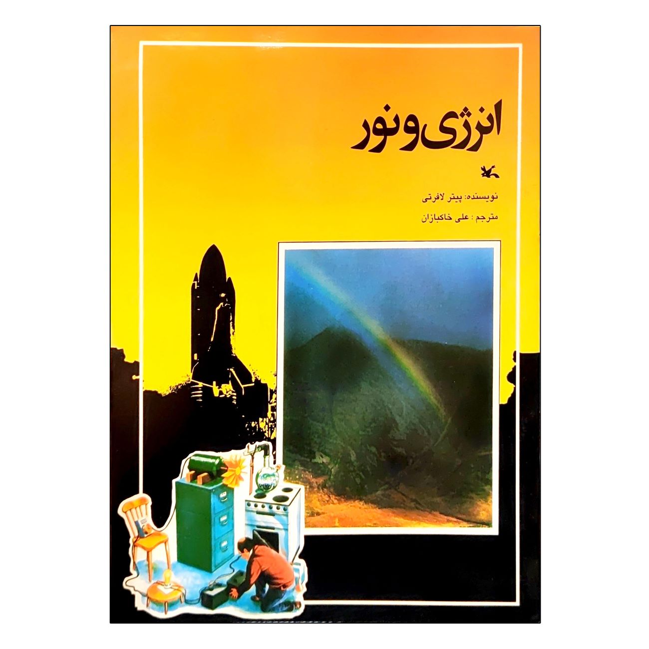 Price and Buy Energy and Light by Peter Lafferty (Farsi)_69033941a6a68.jpeg Price and Buy Energy and Light by Peter Lafferty (Farsi) - Image 1