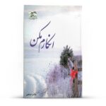 Price and Buy Enkaram Makon Novel by Mozhgan Ehteshami
