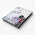 Price and Buy Enkaram Makon Novel by Mozhgan Ehteshami - Image 3