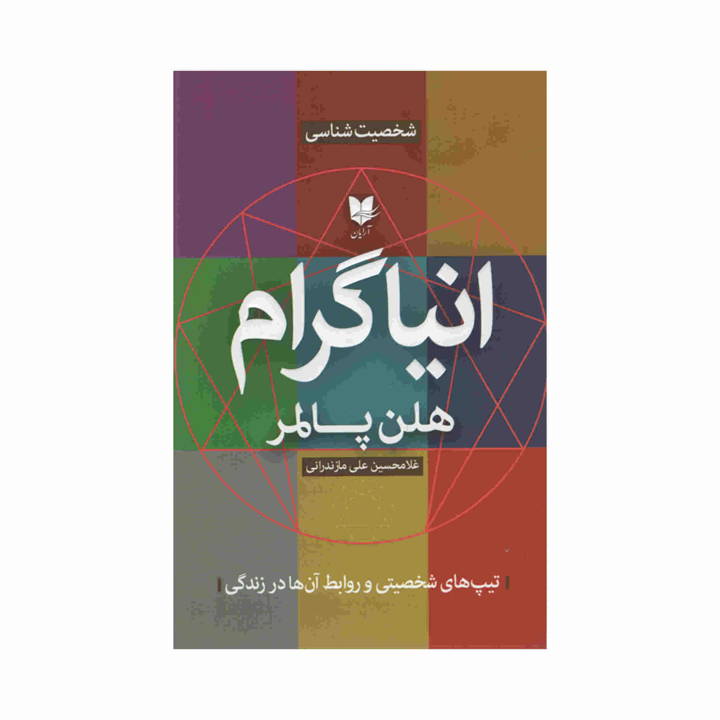 Price and Buy Enneagram Book by Helen Palmer (Farsi)_68fd2d5c2daba.jpeg Price and Buy Enneagram Book by Helen Palmer (Farsi) - Image 1