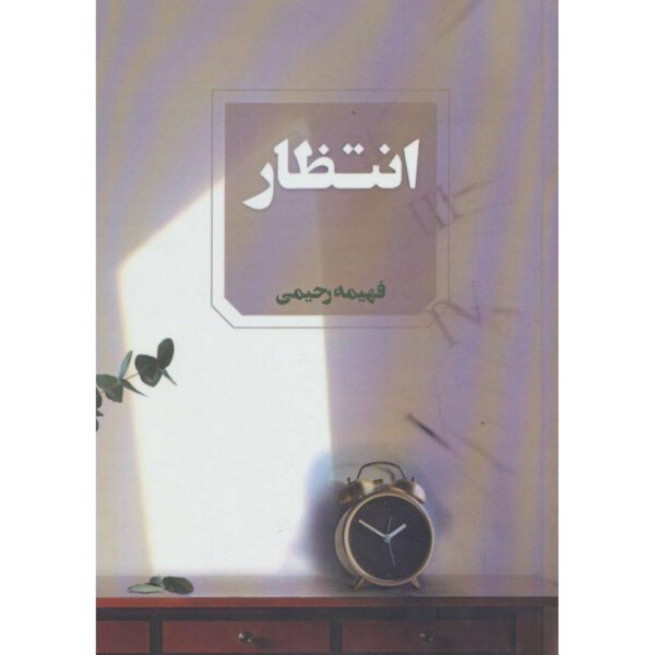 Price and Buy Entezar Persian Romance Novel by Fahimeh Rahimi_68fed2cc15b69.jpeg Price and Buy Entezar Persian Romance Novel by Fahimeh Rahimi