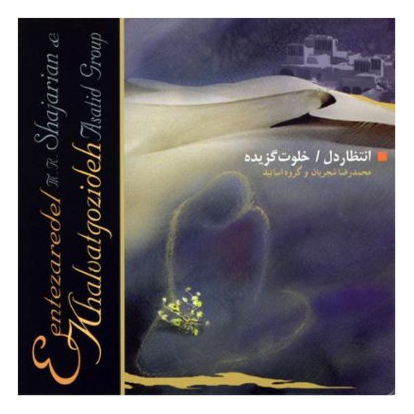 Price and Buy Entezaredel Khalvatgozide Album by Mohammad-Reza Shajarian_68fb29f327de6.jpeg Price and Buy Entezaredel Khalvatgozide Album by Mohammad-Reza Shajarian