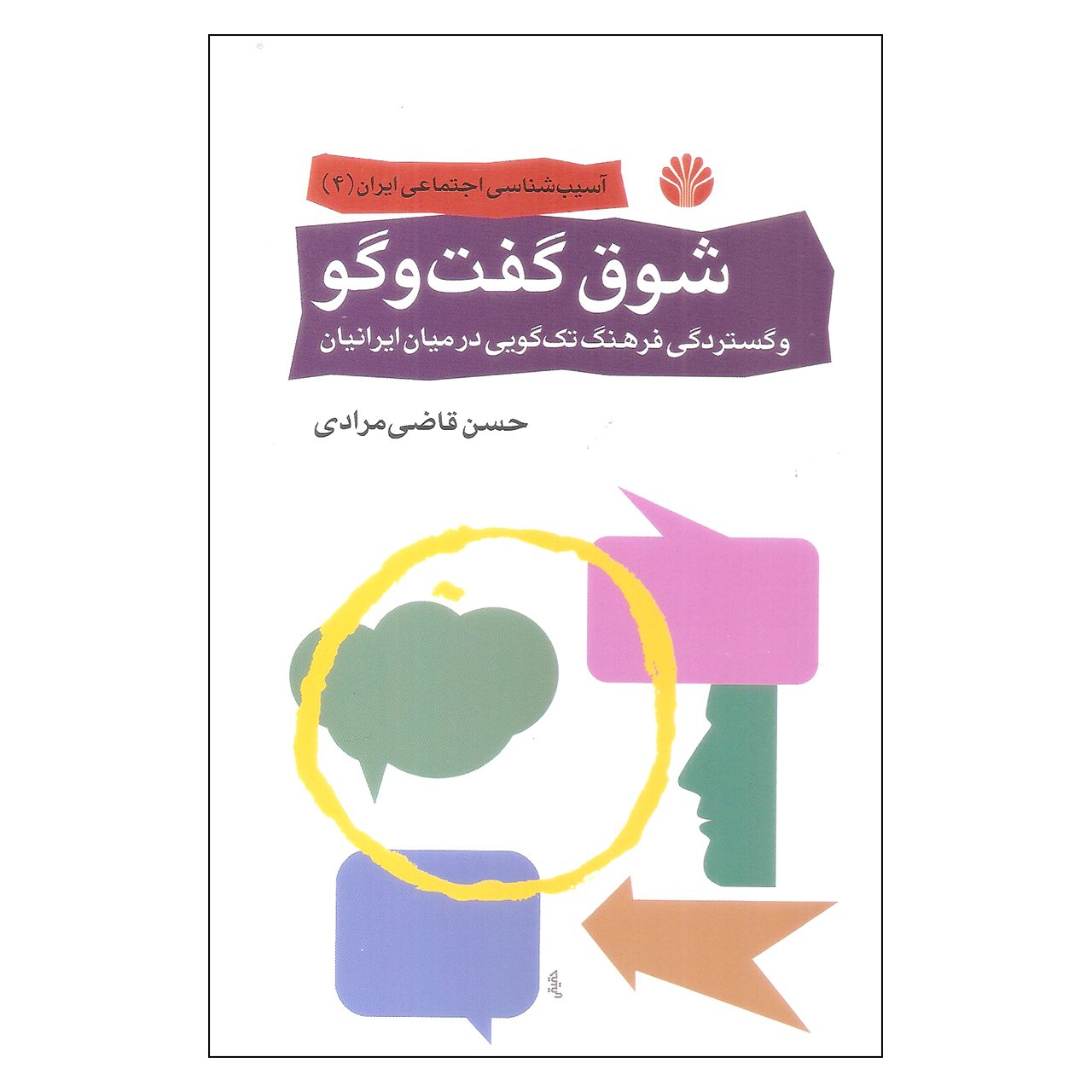 Price and Buy Enthusiasm For Dialogue by Hassan Ghazi Moradi (Farsi)_69026dd7ca4ea.jpeg Price and Buy Enthusiasm For Dialogue by Hassan Ghazi Moradi (Farsi) - Image 1