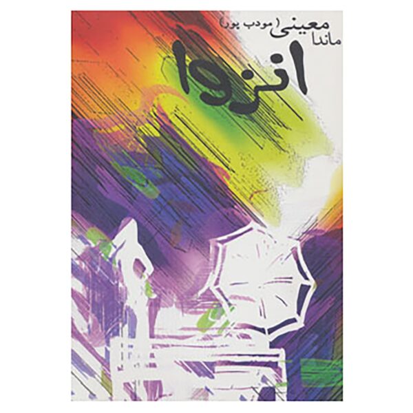 Price and Buy Enzeva Novel by Manda Moeini (Moaddebpour)_69005a4c0d9a6.jpeg Price and Buy Enzeva Novel by Manda Moeini (Moaddebpour)