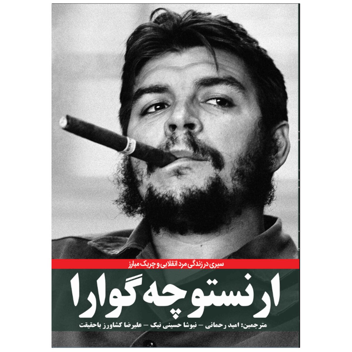 Price and Buy Ernesto “Che” Guevara by Dennis Abrams (Farsi)