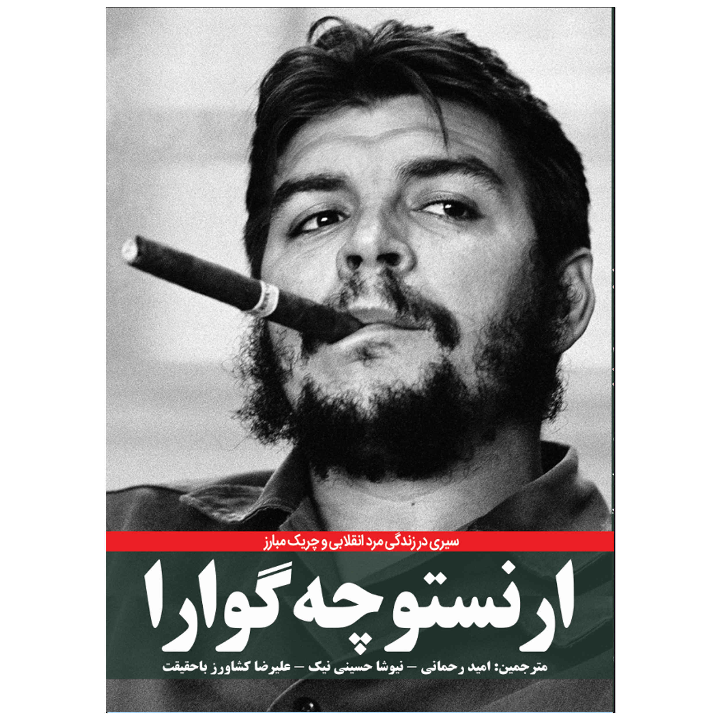 Price and Buy Ernesto “Che” Guevara by Dennis Abrams (Farsi)