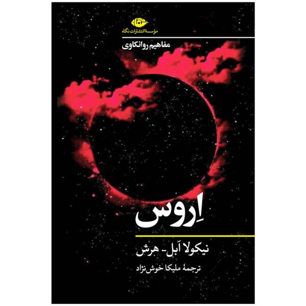 Price and Buy Eros Book by Nicola Abel-Hirsch (Farsi)_68fd819496a01.jpeg Price and Buy Eros Book by Nicola Abel-Hirsch (Farsi)