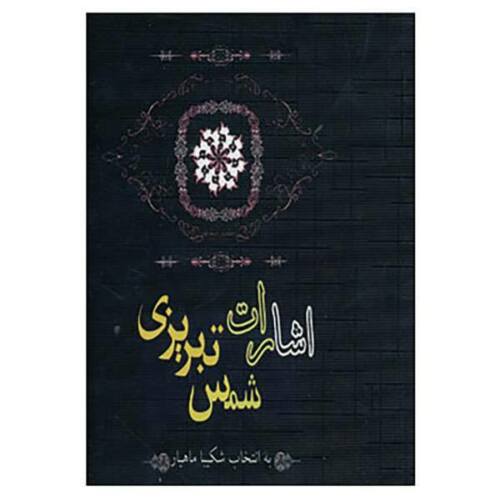 Price and Buy Esharat by Shams-e Tabrizi (Farsi Edition)_68f2fbd9ef20c.jpeg Price and Buy Esharat by Shams-e Tabrizi (Farsi Edition)
