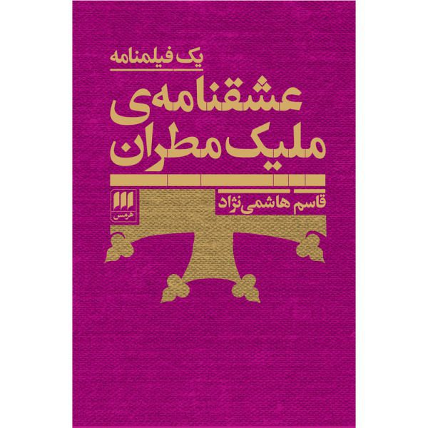 Price and Buy Eshgh Nameh ye Malik Matran by Ghasem Hashemi Nezhad_68f6a5450704d.jpeg Price and Buy Eshgh Nameh ye Malik Matran by Ghasem Hashemi Nezhad