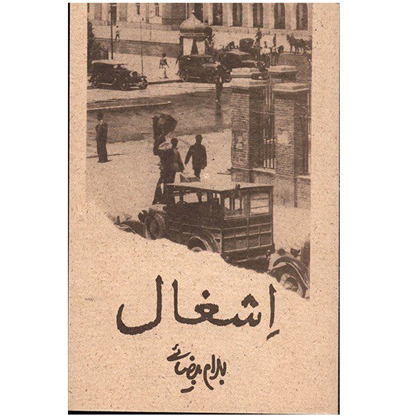 Price and Buy Eshqal Screenplay by Bahram Beyzai_68fda27b54880.jpeg Price and Buy Eshqal Screenplay by Bahram Beyzai