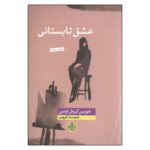 Price and Buy Eshqe Tabestani by Joyce Carol Oates (Farsi)