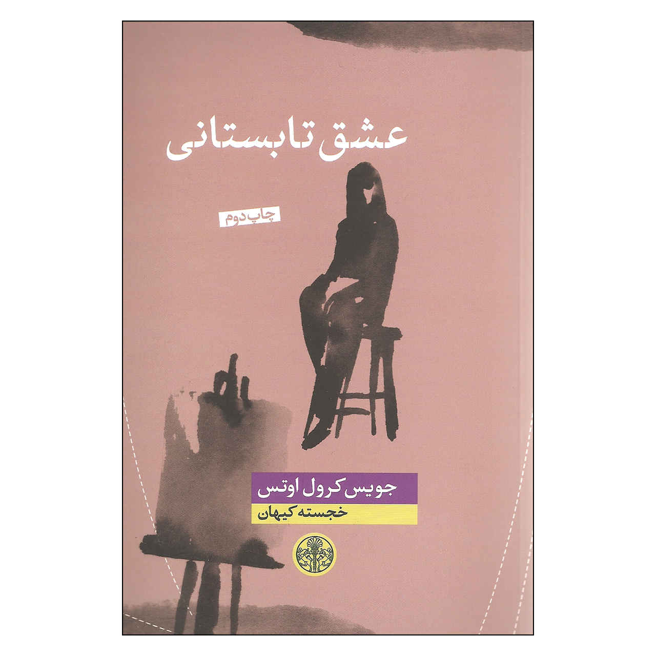 Price and Buy Eshqe Tabestani by Joyce Carol Oates (Farsi)_68fc938d118d7.jpeg Price and Buy Eshqe Tabestani by Joyce Carol Oates (Farsi) - Image 1