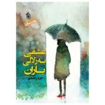 Price and Buy Eshqi Be Zolalie Baran Book by Akram Ramezani