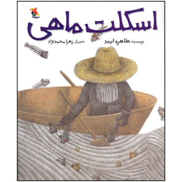 Price and Buy Eskelete Mahi Book by Tahereh Eibod (Farsi)_68fcb4489e13a.jpeg Price and Buy Eskelete Mahi Book by Tahereh Eibod (Farsi)