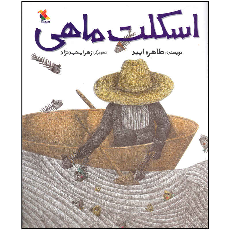 Price and Buy Eskelete Mahi Book by Tahereh Eibod (Farsi)