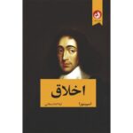 Price and Buy Ethics Book by Baruch Spinoza (Farsi)