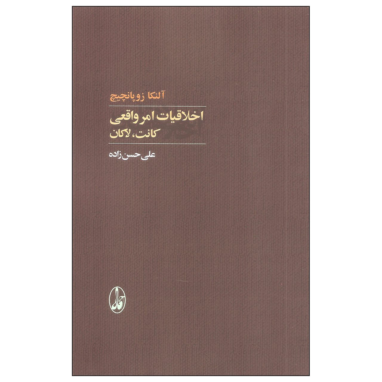 Price and Buy Ethics of the Real: Kant, Lacan Book by Alenka Zupančič (Farsi)_6902ca9daae71.jpeg Price and Buy Ethics of the Real: Kant, Lacan Book by Alenka Zupančič (Farsi) - Image 1