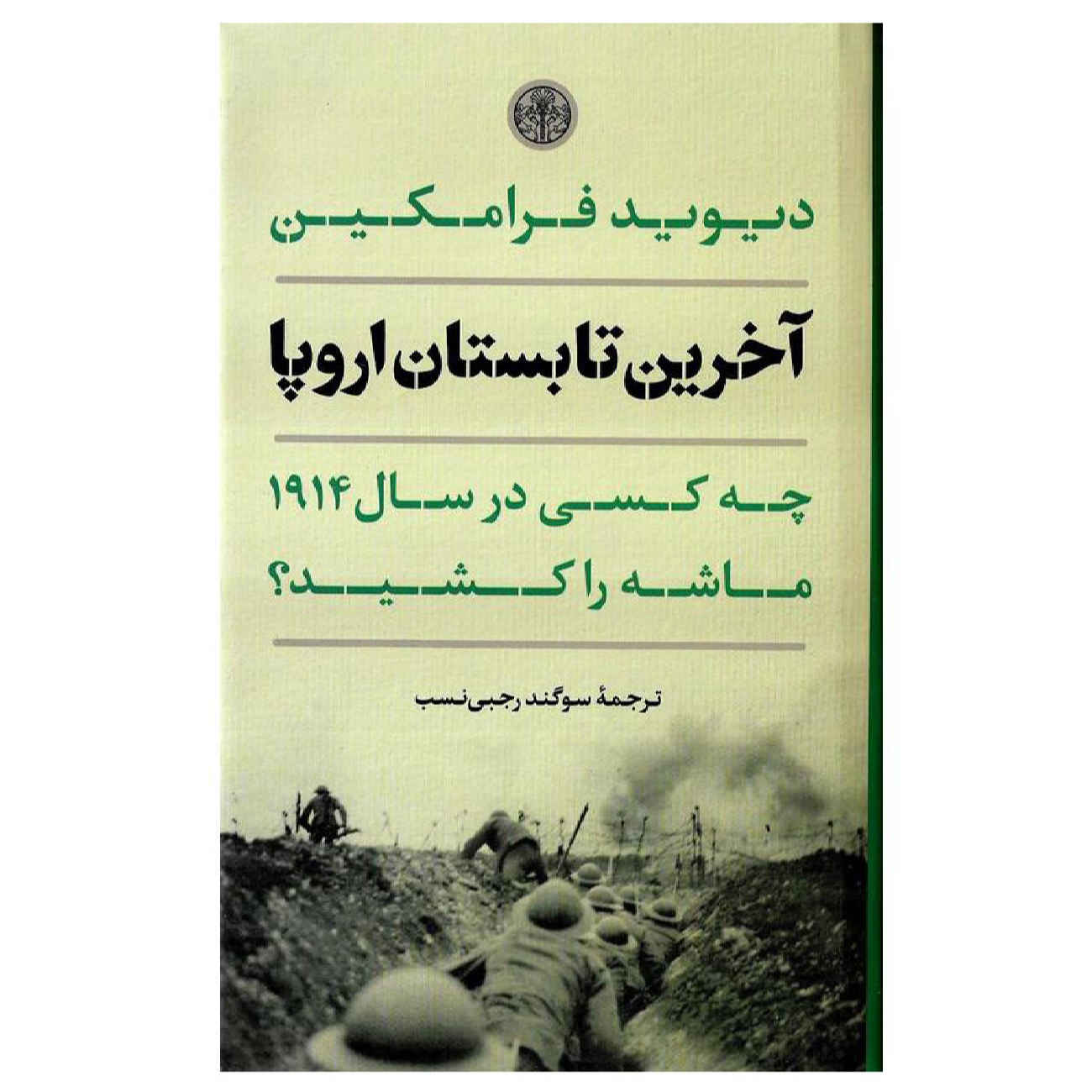 Price and Buy Europe’s Last Summer Book by David Fromkin (Farsi)_6902ba9a393bb.jpeg Price and Buy Europe’s Last Summer Book by David Fromkin (Farsi) - Image 1