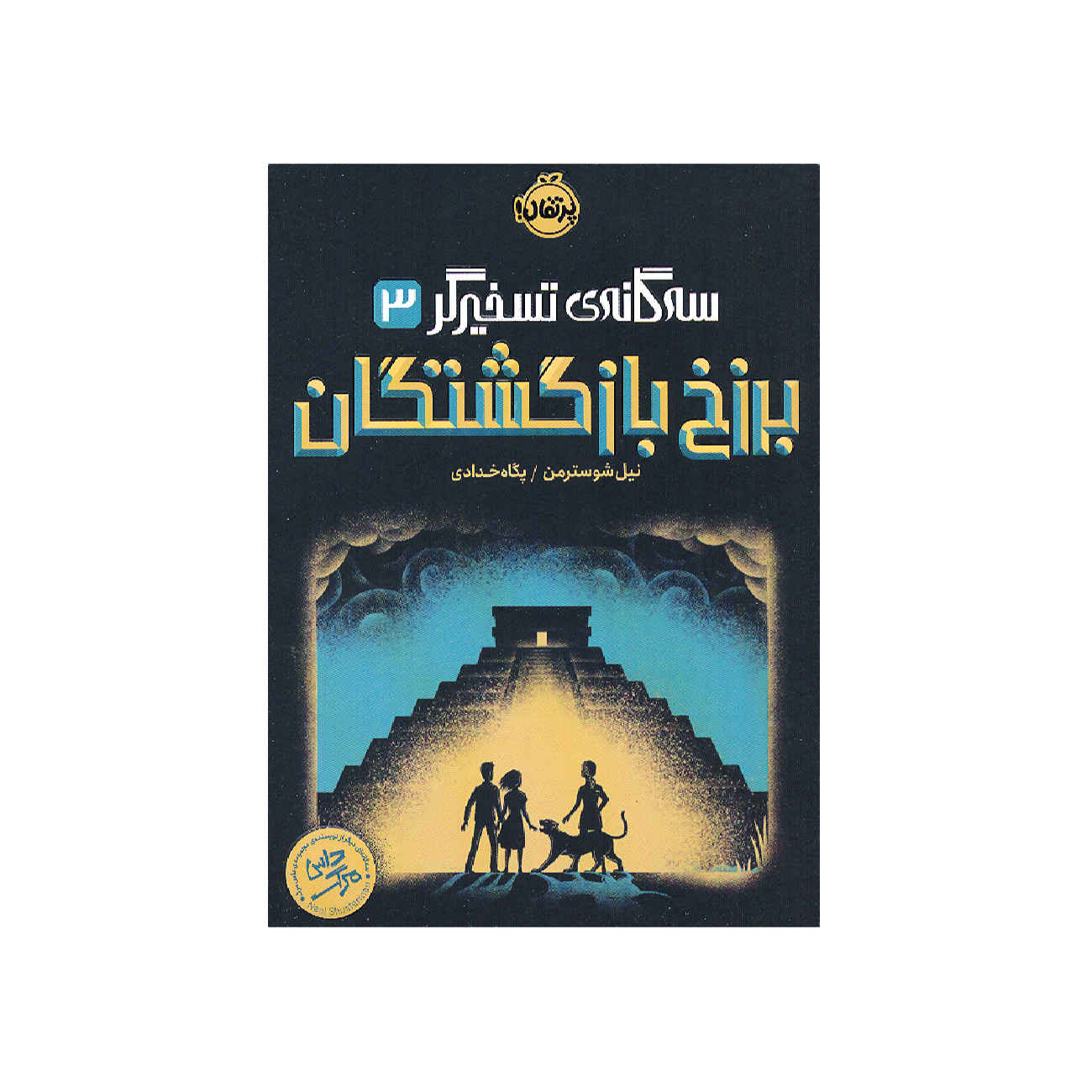 Price and Buy Everfound by Neal Shusterman (Farsi)