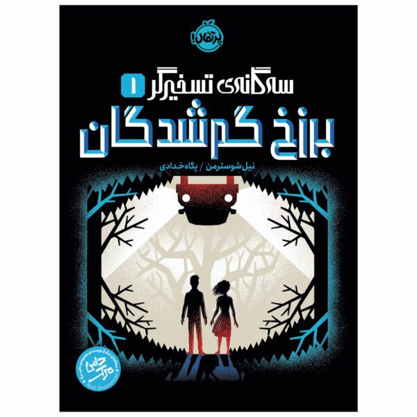 Price and Buy Everlost by Neal Shusterman (Farsi)_69028f4dc3090.jpeg Price and Buy Everlost by Neal Shusterman (Farsi)