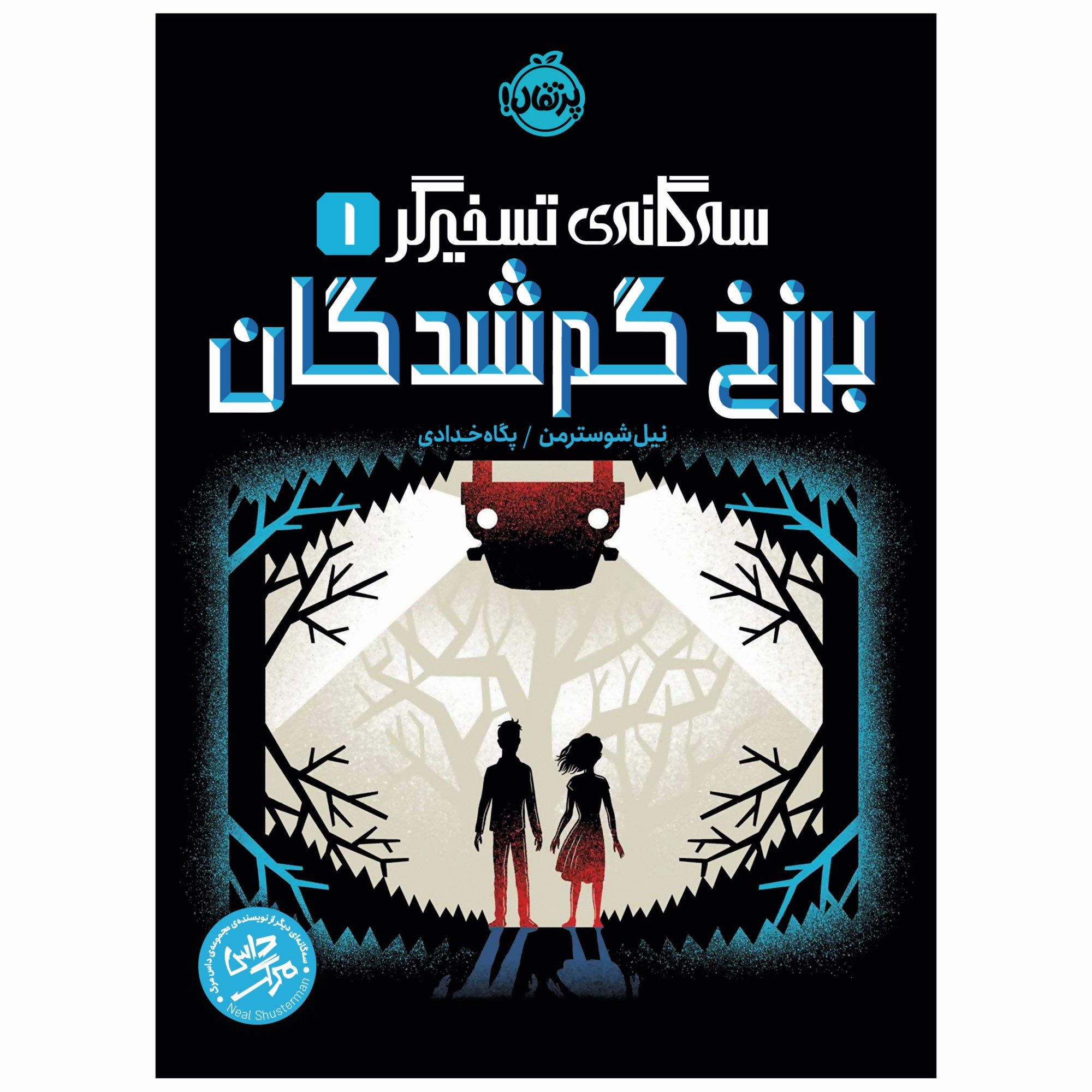 Price and Buy Everlost by Neal Shusterman (Farsi)