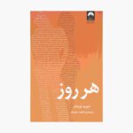 Price and Buy Every Day Novel by David Levithan (Farsi)