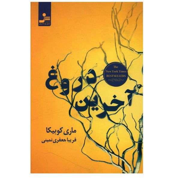 Price and Buy Every Last Lie Book by Mary Kubica (Farsi Edition)_68f6c27a7d0fa.jpeg Price and Buy Every Last Lie Book by Mary Kubica (Farsi Edition)