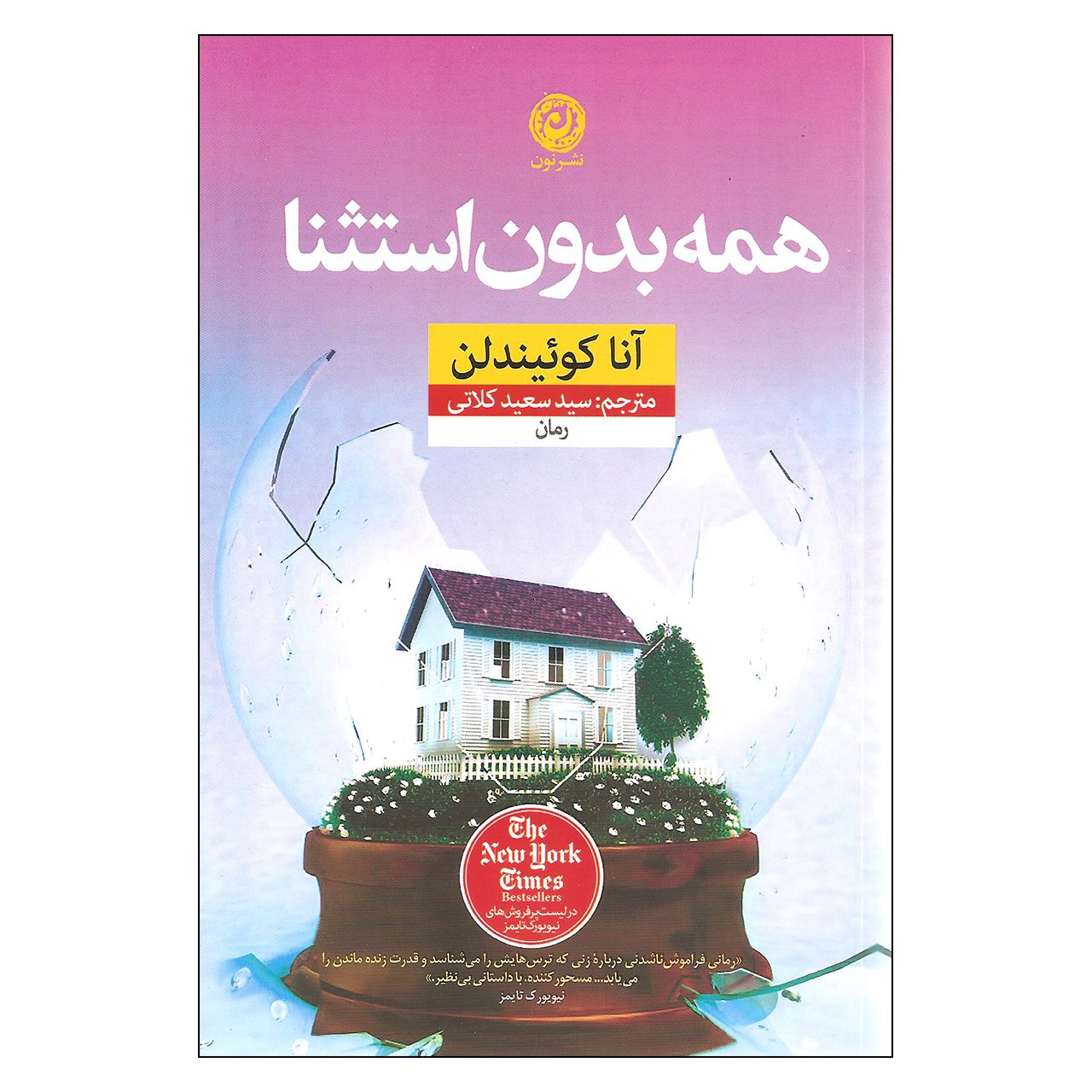 Price and Buy Every Last One Book by Anna Quindlen (Farsi)_68fb6ff1a6159.jpeg Price and Buy Every Last One Book by Anna Quindlen (Farsi) - Image 1