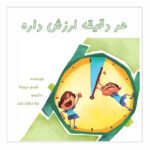 Price and Buy Every Minute Counts by Shabnam Minwalla (Farsi)