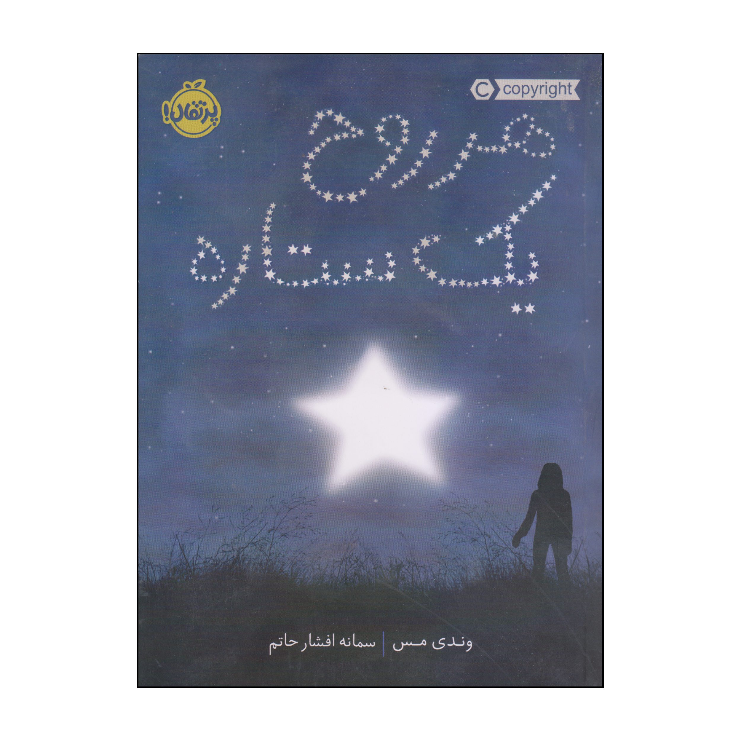 Price and Buy Every Soul a Star by Wendy Mass (Farsi)_6902995b0ac6e.jpeg Price and Buy Every Soul a Star by Wendy Mass (Farsi) - Image 1