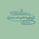 Price and Buy Everyday Aesthetics Book by Yuriko Saito (Farsi)