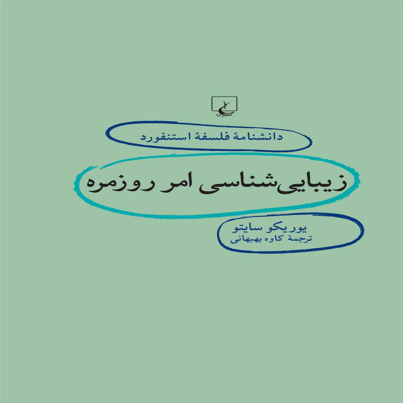 Price and Buy Everyday Aesthetics Book by Yuriko Saito (Farsi)_6903612961bb4.jpeg Price and Buy Everyday Aesthetics Book by Yuriko Saito (Farsi) - Image 1