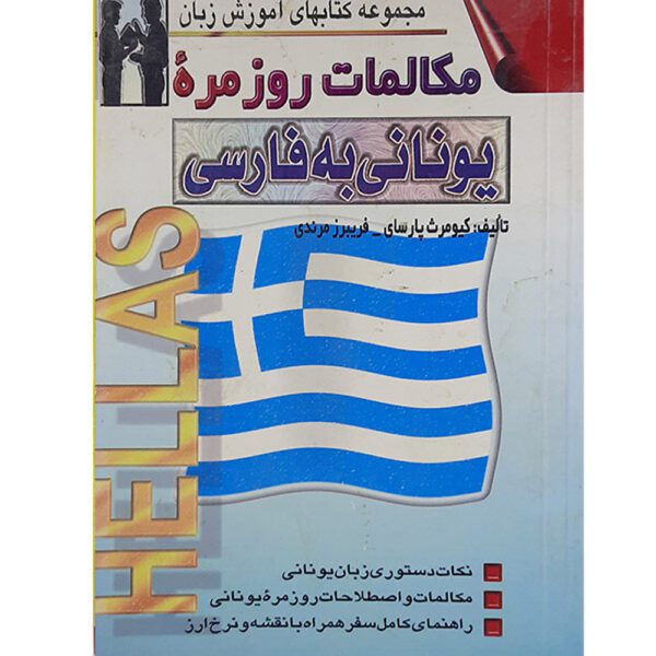 Price and Buy Everyday Greek to Persian Conversations Kiumars Parsay (Farsi-Greek)_68fef12dd219b.jpeg Price and Buy Everyday Greek to Persian Conversations Kiumars Parsay (Farsi-Greek)