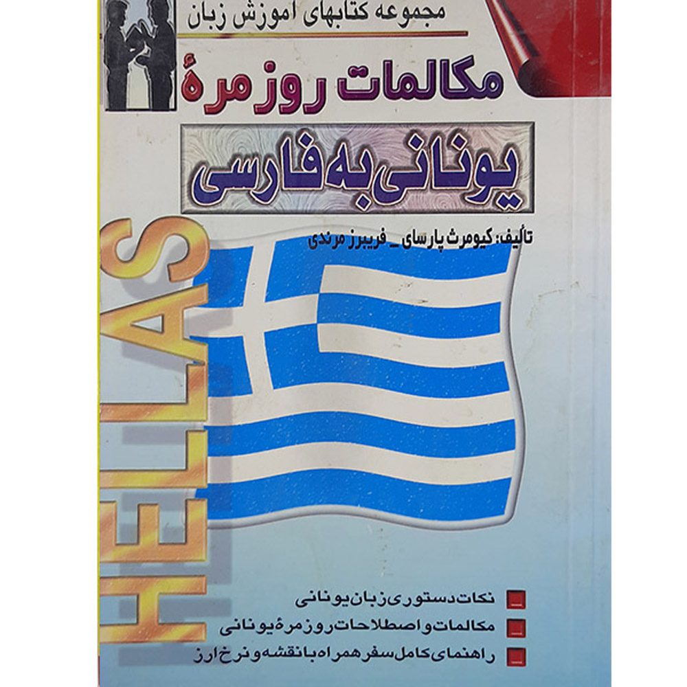 Price and Buy Everyday Greek to Persian Conversations Kiumars Parsay (Farsi-Greek)
