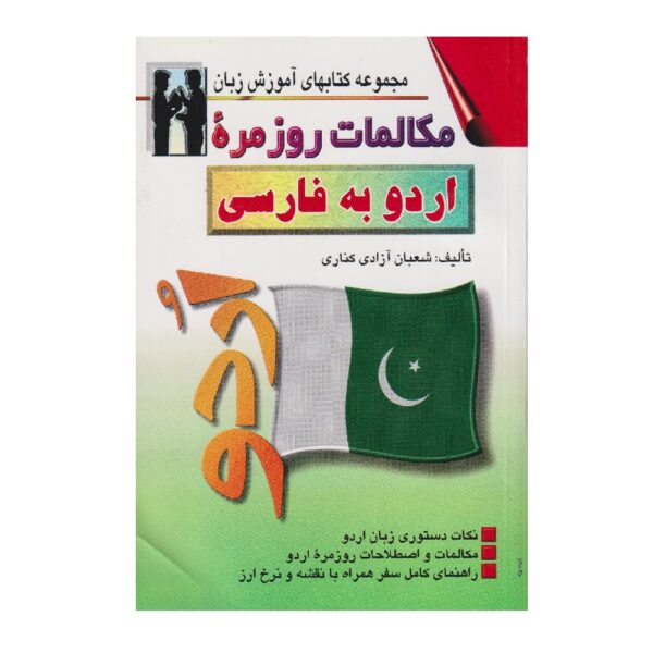 Price and Buy Everyday Urdu to Persian Conversations Shaban Azadi (Farsi-Urdu)_68fef21a0d40b.jpeg Price and Buy Everyday Urdu to Persian Conversations Shaban Azadi (Farsi-Urdu)