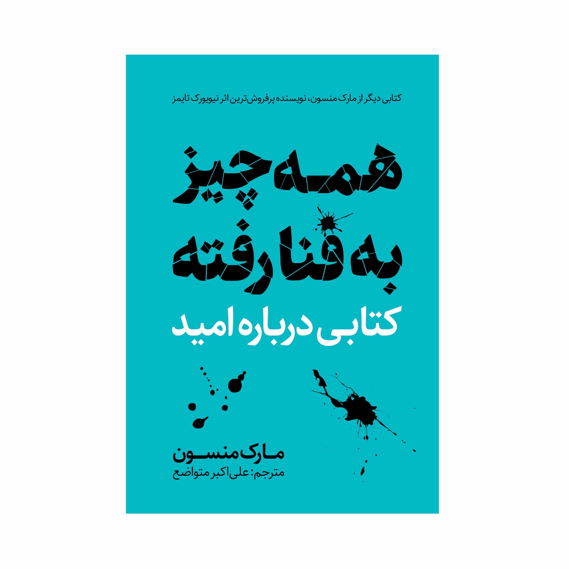 Price and Buy Everything Is F*cked Book by Mark Manson (Farsi)