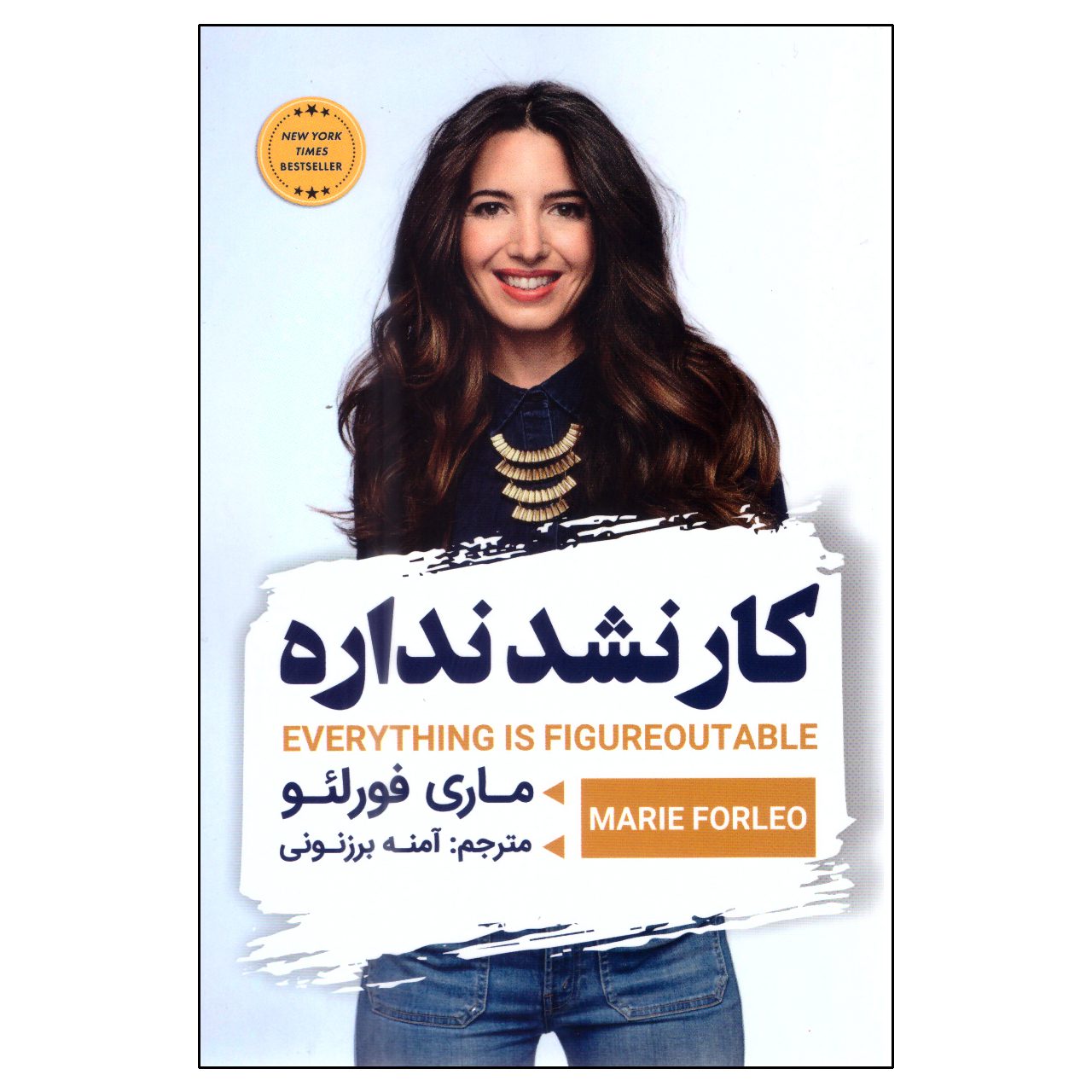 Price and Buy Everything Is Figureoutable by Marie Forleo (Farsi)_68fd6dcb13ed5.jpeg Price and Buy Everything Is Figureoutable by Marie Forleo (Farsi) - Image 1