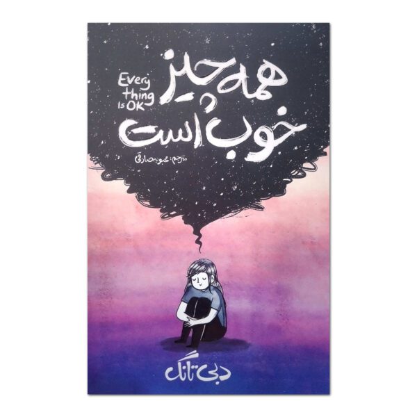 Price and Buy Everything Is Ok by Debbie Tung (Farsi)_6902dc0e70b45.jpeg Price and Buy Everything Is Ok by Debbie Tung (Farsi)