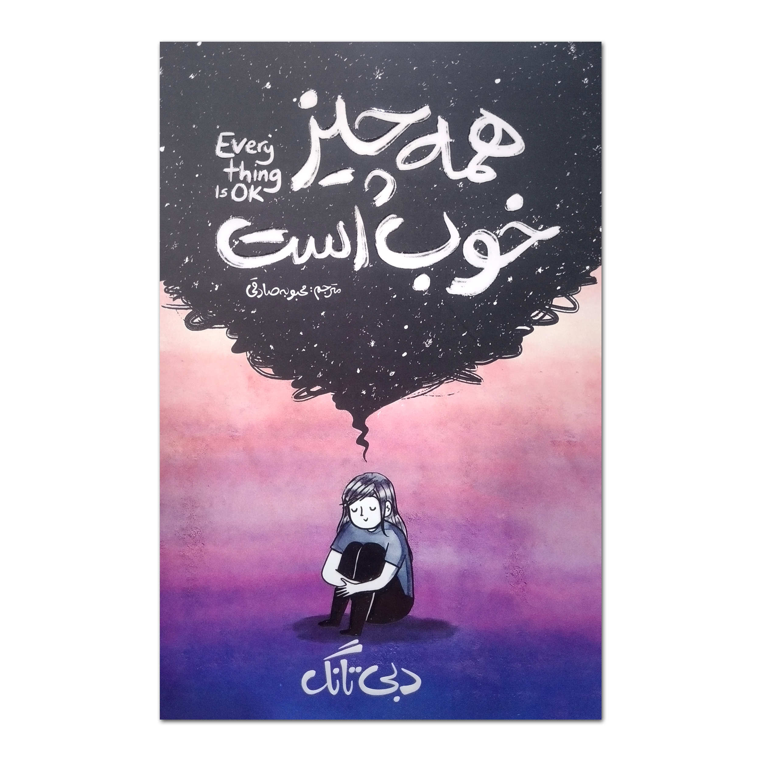 Price and Buy Everything Is Ok by Debbie Tung (Farsi)