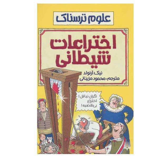 Price and Buy Evil Inventions Book by Nick Arnold (Farsi)_68f6f36bc7334.jpeg Price and Buy Evil Inventions Book by Nick Arnold (Farsi)